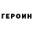 ГЕРОИН Heroin Melani Melani